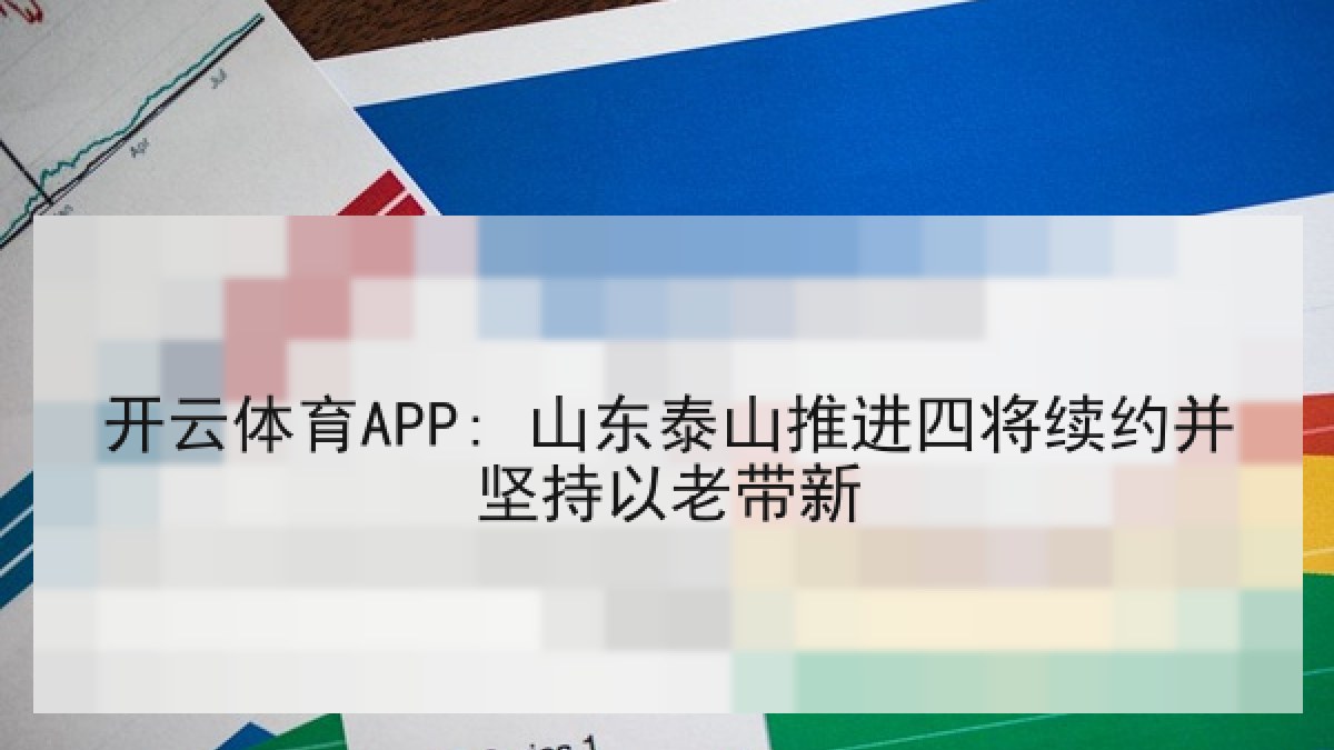 开云体育APP: 山东泰山推进四将续约并坚持以老带新