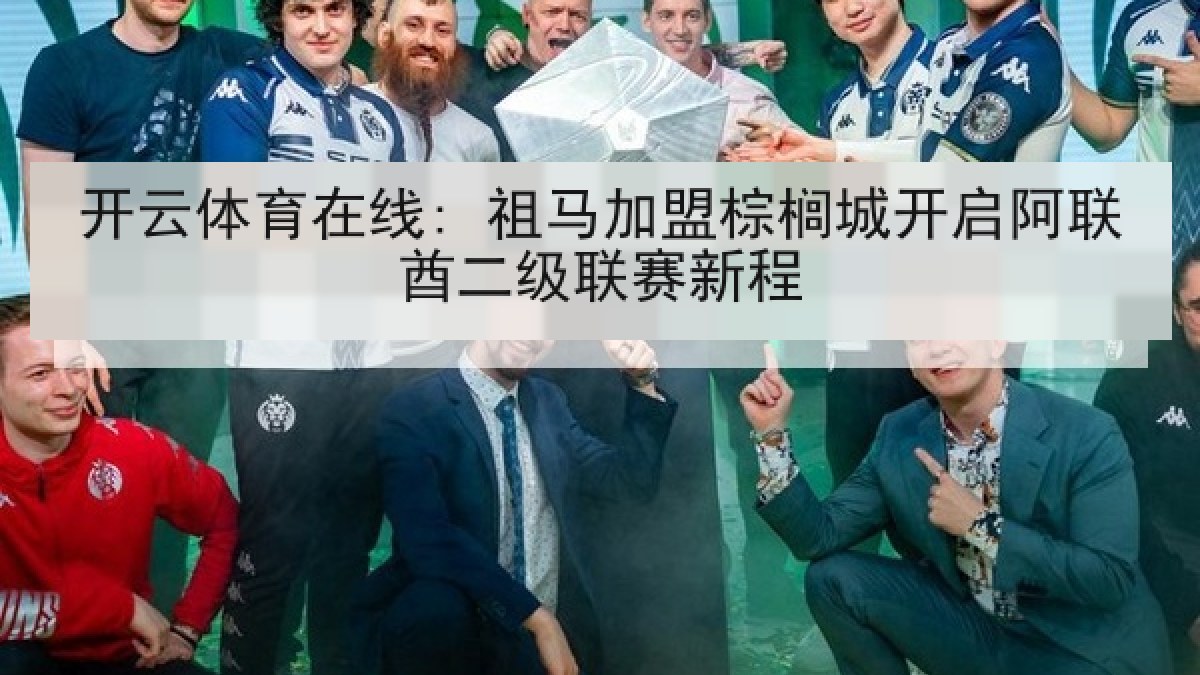 开云体育在线: 祖马加盟棕榈城开启阿联酋二级联赛新程