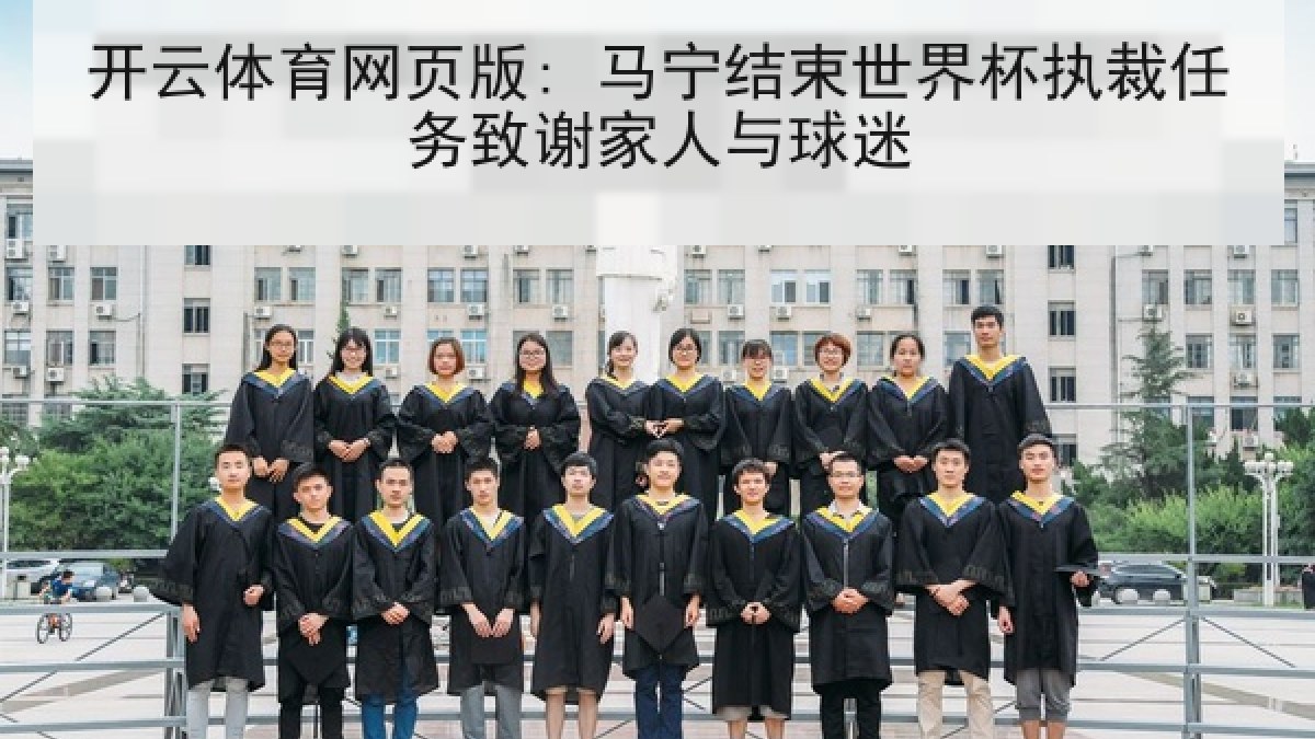 开云体育网页版: 马宁结束世界杯执裁任务致谢家人与球迷