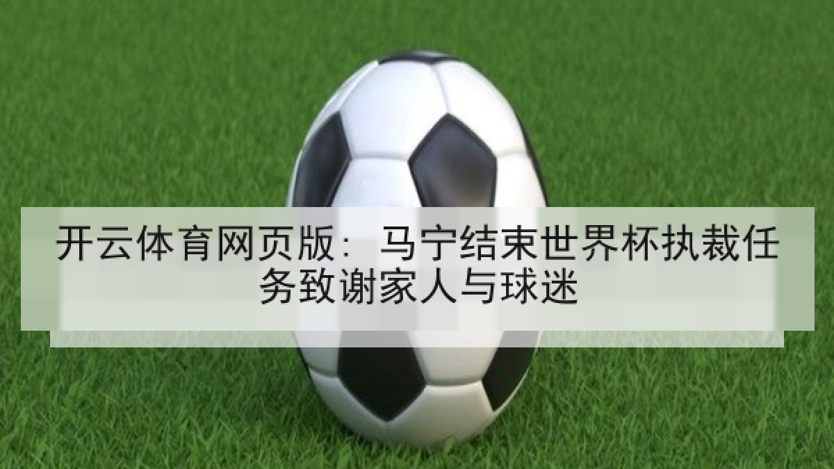 开云体育网页版: 马宁结束世界杯执裁任务致谢家人与球迷