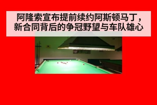 阿隆索宣布提前续约阿斯顿马丁,新合同背后的争冠野望与车队雄心
