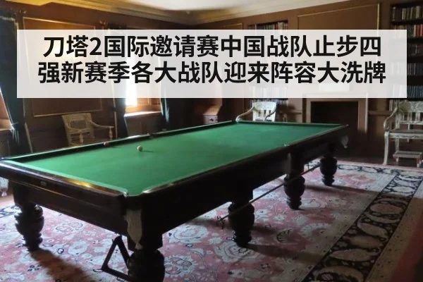 刀塔2国际邀请赛中国战队止步四强新赛季各大战队迎来阵容大洗牌