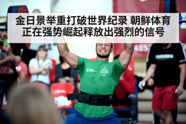 金日景举重打破世界纪录 朝鲜体育正在强势崛起释放出强烈的信号