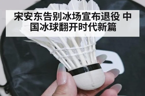 宋安东告别冰场宣布退役 中国冰球翻开时代新篇