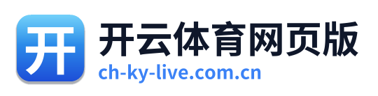 开云体育网页版
